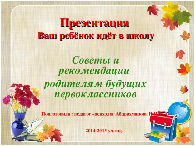 Презентация на собрание будущих первоклассников
