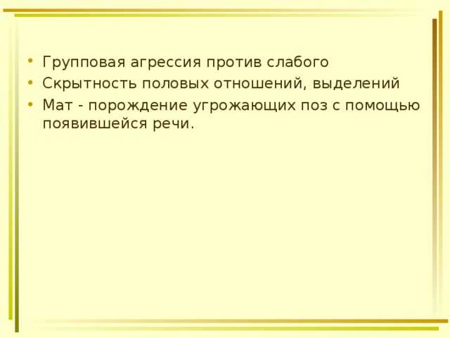 Групповая агрессия против слабого Скрытность половых отношений, выделений Мат - порождение угрожающих поз с помощью появившейся речи. 