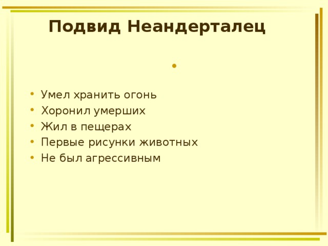Подвид  Неандерталец Умел хранить огонь Хоронил умерших Жил в пещерах Первые рисунки животных Не был агрессивным 