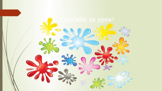 Спасибо за урок! 
