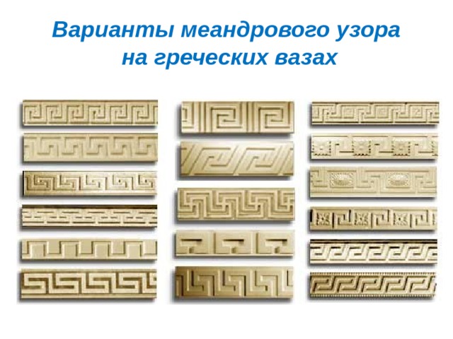 Варианты меандрового узора  на греческих вазах 