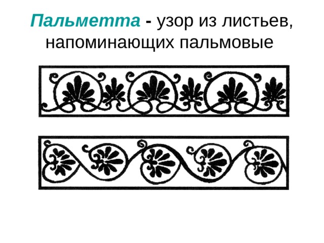 Пальметта - узор из листьев, напоминающих пальмовые 