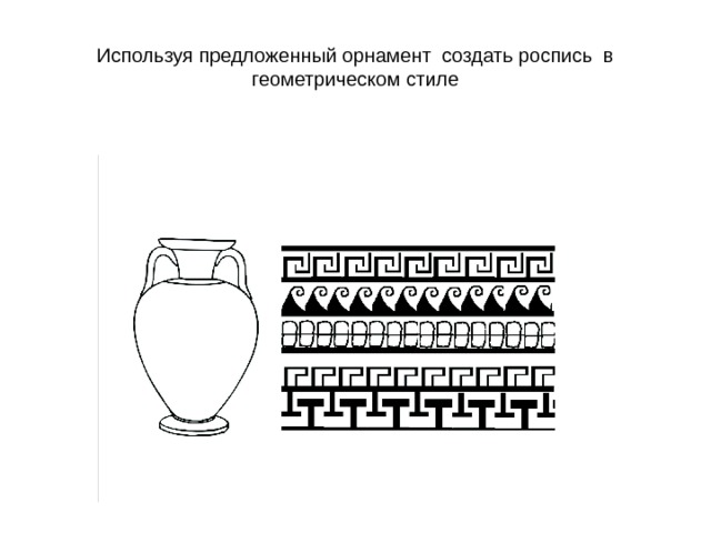 Используя предложенный орнамент создать роспись в геометрическом стиле 