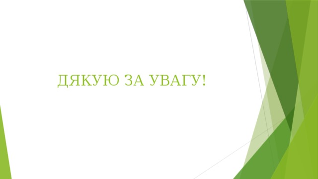 ДЯКУЮ ЗА УВАГУ! 