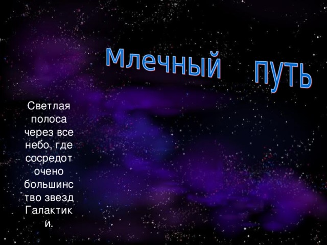 Светлая полоса через все небо, где сосредоточено большинство звезд Галактики . 