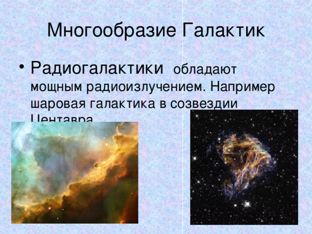 Многообразие Галактик Радиогалактики обладают мощным радиоизлучением. Например шаровая галактика в созвездии Центавра.  