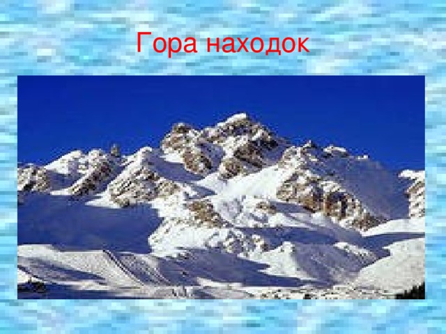 Гора находок