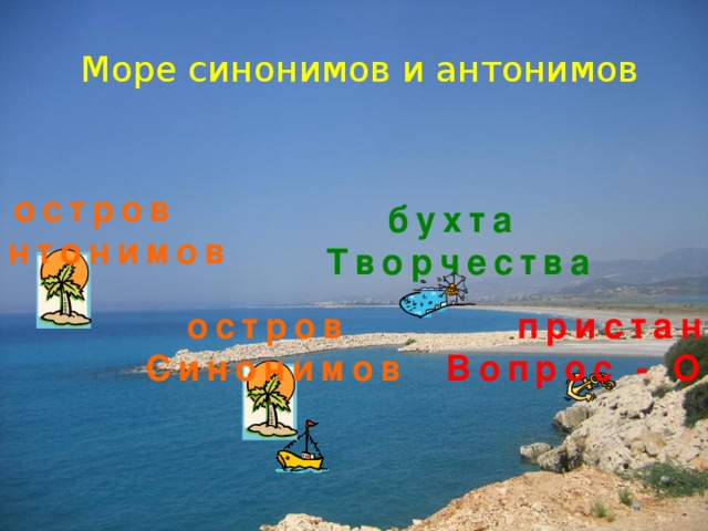 Море синонимов и антонимов остров Антонимов бухта Творчества остров пристань Синонимов Вопрос - Ответ