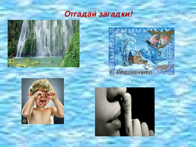 Отгадай загадки!