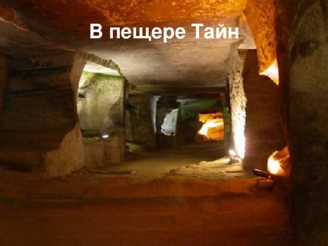 В пещере Тайн