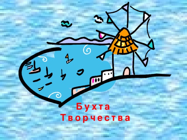 Бухта Творчества