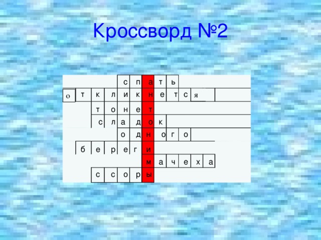 Кроссворд №2 ь т с п а     т т к л и к н е т с я о т е н о т с л а д о к о д н о г о г и е е р б м а ч е х а с с о р ы