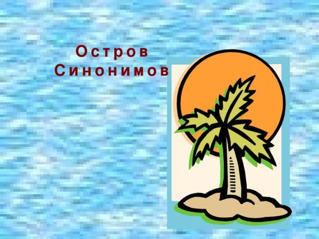 Остров Синонимов