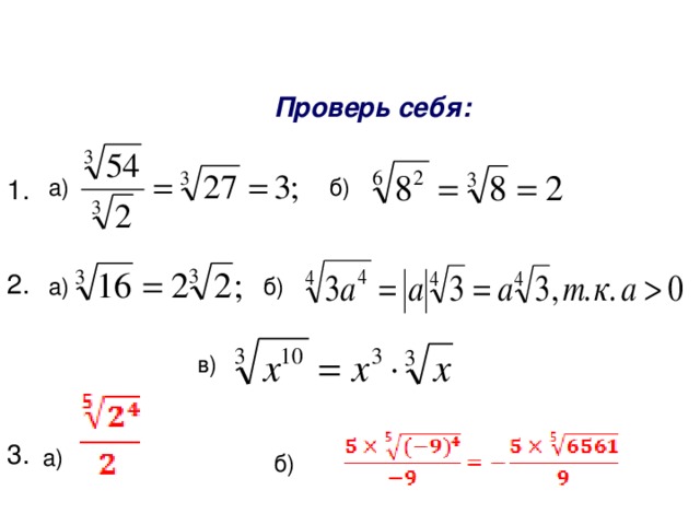 Проверь себя: 1. а) б) 2. б) а) в) 3. а) б)