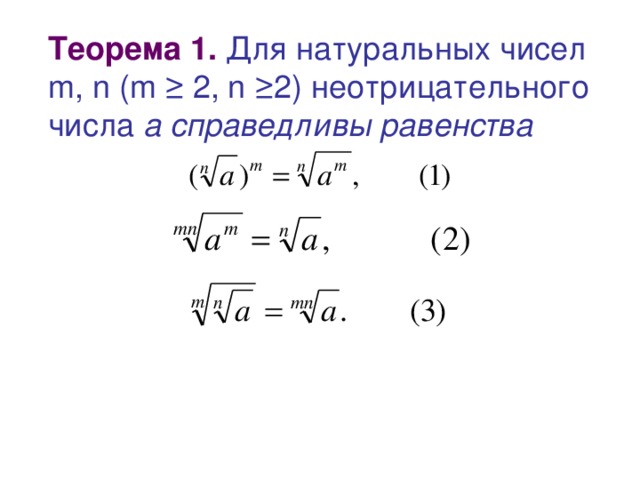 Теорема 1. Для натуральных чисел m, n (m ≥ 2, n ≥2 ) неотрицательного числа  а справедливы равенства