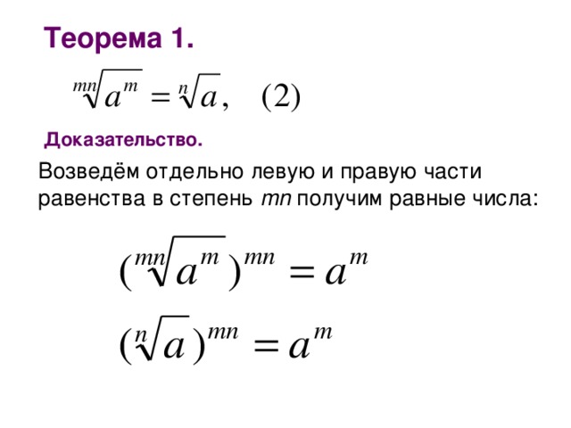 Теорема 1. Доказательство. Возведём отдельно левую и правую части равенства в степень mn получим равные числа: