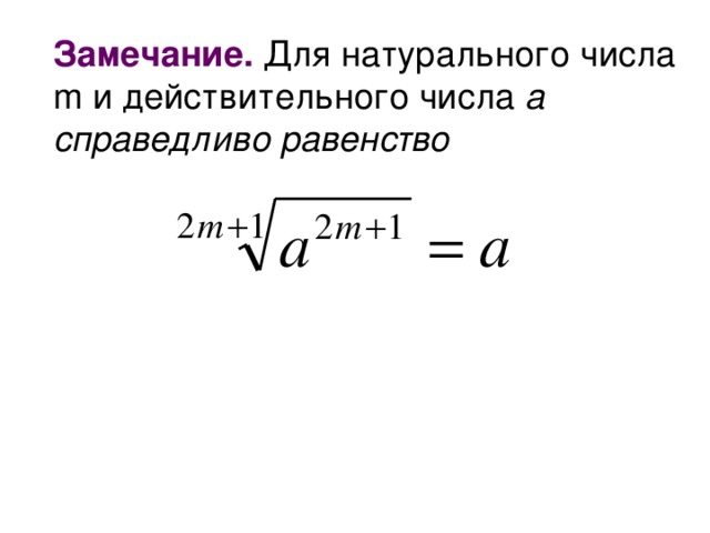 Замечание. Для натурального числа m и действительного числа  а справедливо равенство