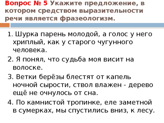 Укажите варианты ответов в которых средством выразительности речи является эпитет рисунок художника