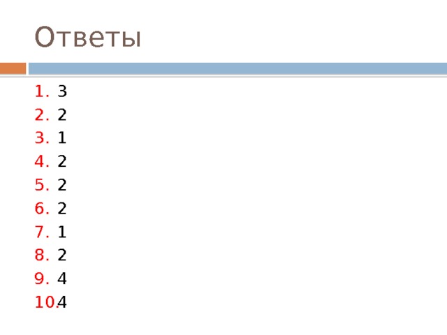 Ответы 3 2 1 2 2 2 1 2 4 4 