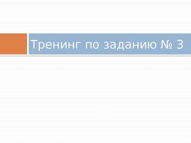 Тренинг по заданию № 3 
