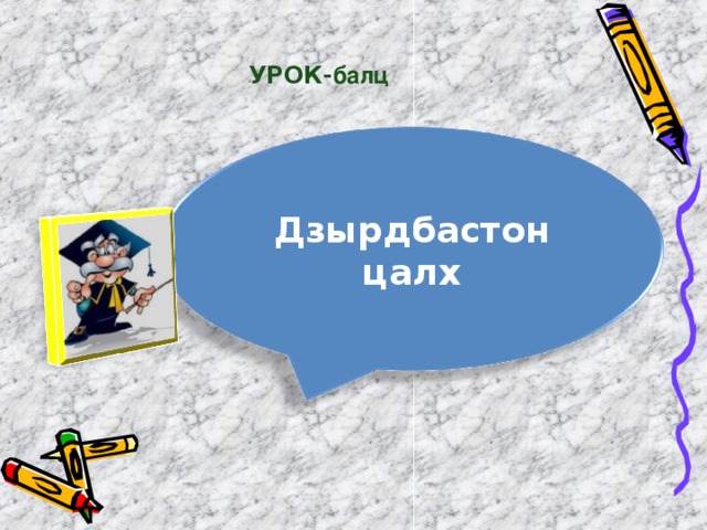 УРОК- балц Дзырдбастон цалх 