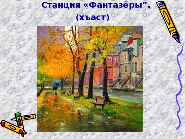  Станция «Фантазёры”.  (хъаст)  