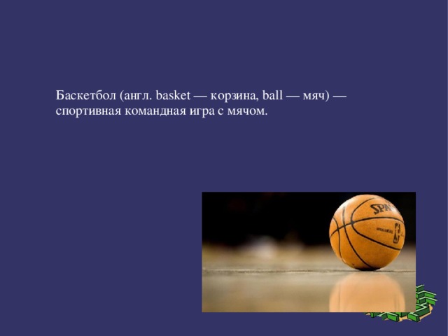 Баскетбол (англ. basket — корзина, ball — мяч) — спортивная командная игра с мячом. 