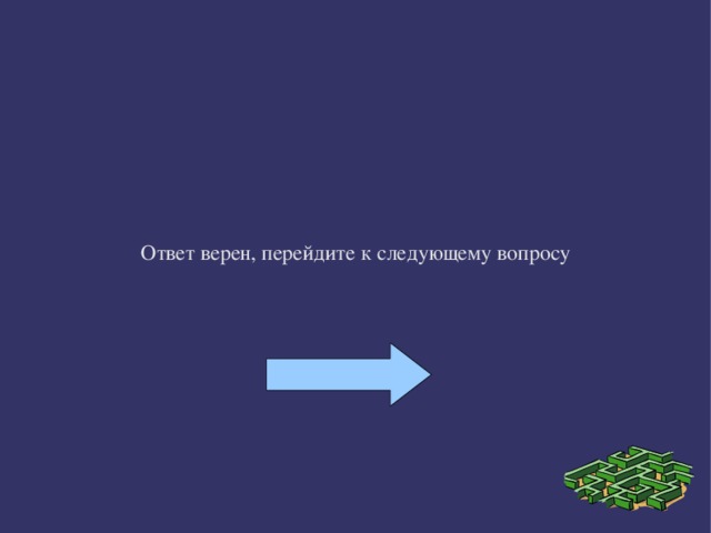 Ответ верен, перейдите к следующему вопросу 