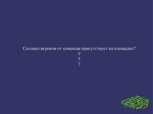 Сколько игроков от команды присутствует на площадке? 9 5 7 
