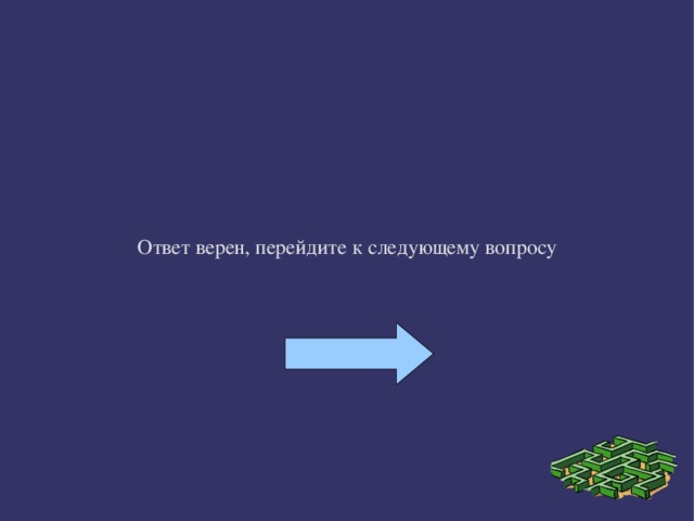 Ответ верен, перейдите к следующему вопросу 