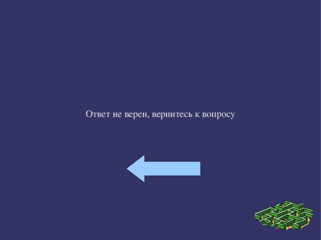 Ответ не верен, вернитесь к вопросу 