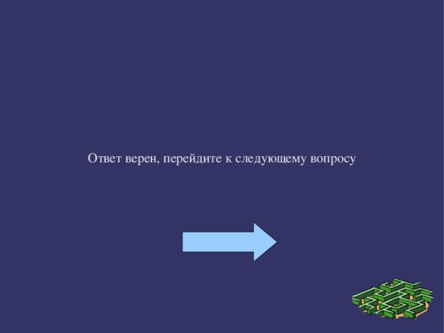 Ответ верен, перейдите к следующему вопросу 