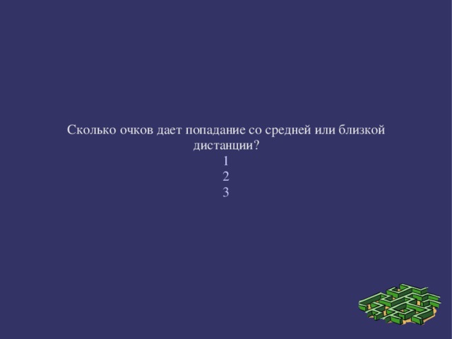Сколько очков дает попадание со средней или близкой дистанции? 1 2 3 