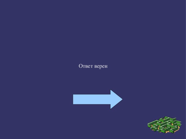 Ответ верен 