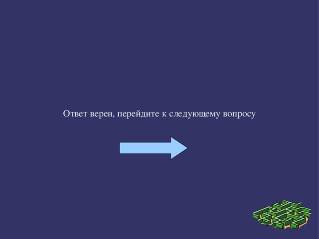 Ответ верен, перейдите к следующему вопросу 