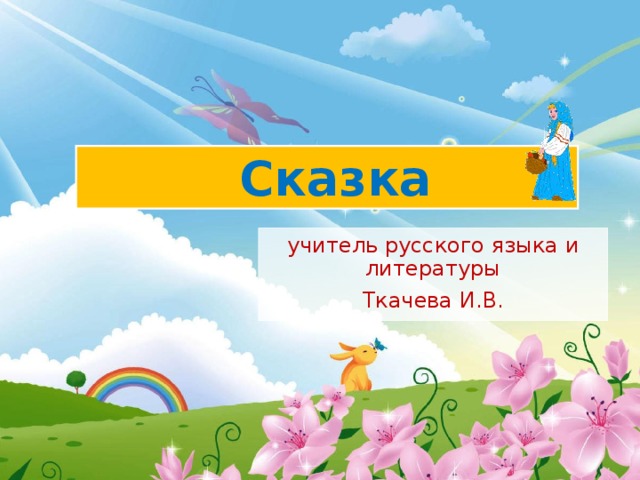  Сказка учитель русского языка и литературы Ткачева И.В. 