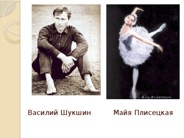 Василий Шукшин Майя Плисецкая   