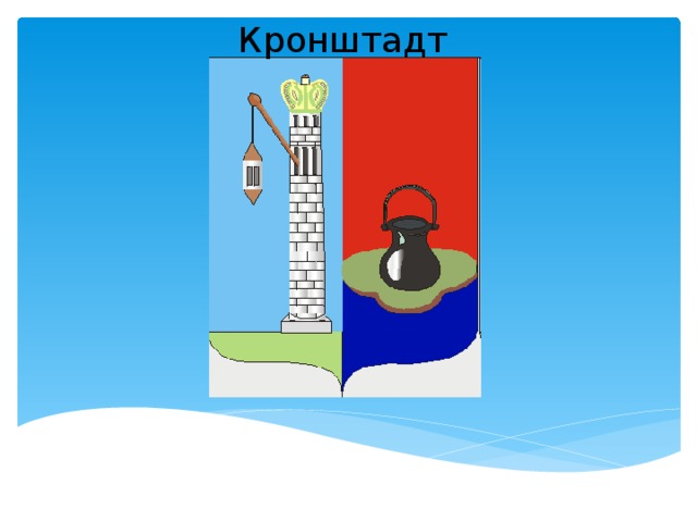 Кронштадт  