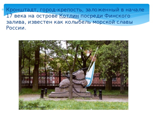 Кронштадт, город-крепость, заложенный в начале 17 века на острове Котлин посреди Финского залива, известен как колыбель морской славы России.  