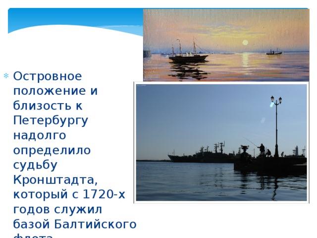 Островное положение и близость к Петербургу надолго определило судьбу Кронштадта, который с 1720-х годов служил базой Балтийского флота.  