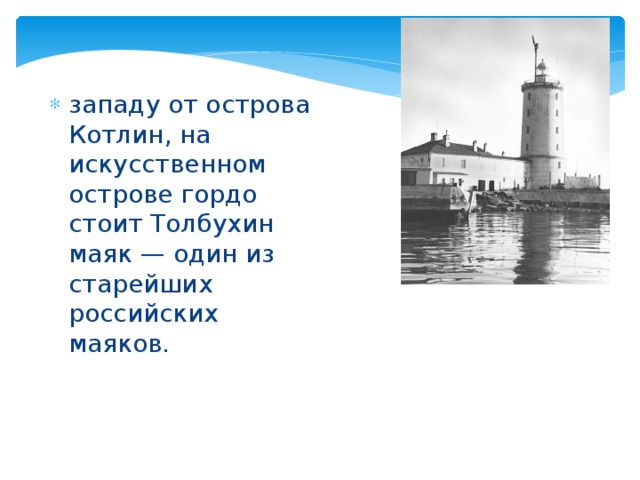 западу от острова Котлин, на искусственном острове гордо стоит Толбухин маяк — один из старейших российских маяков.  
