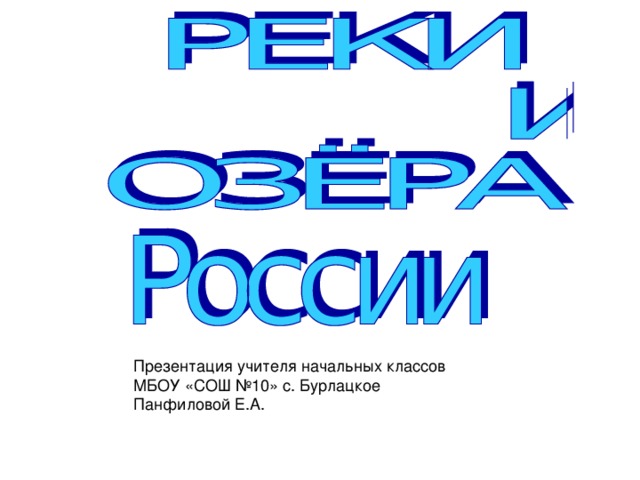 Презентация учителя начальных классов МБОУ «СОШ №10» с. Бурлацкое Панфиловой Е.А. 