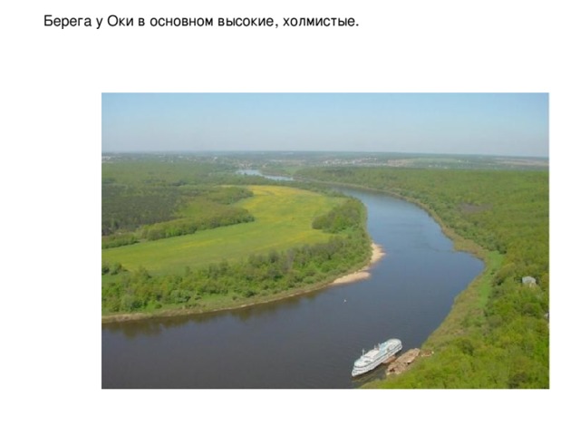 Берега у Оки в основном высокие, холмистые. 