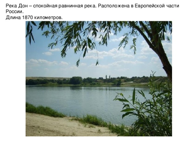 Река Дон – спокойная равнинная река. Расположена в Европейской части России. Длина 1870 километров. 
