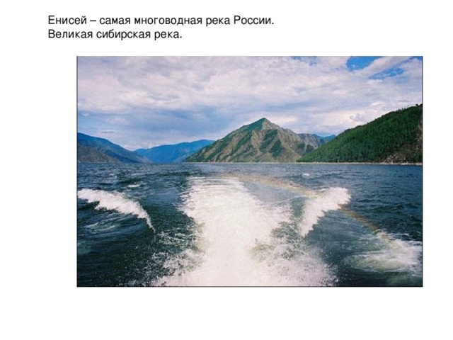 Енисей – самая многоводная река России. Великая сибирская река. 
