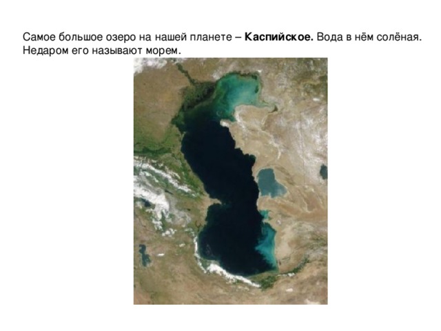 Самое большое озеро на нашей планете – Каспийское. Вода в нём солёная. Недаром его называют морем. 
