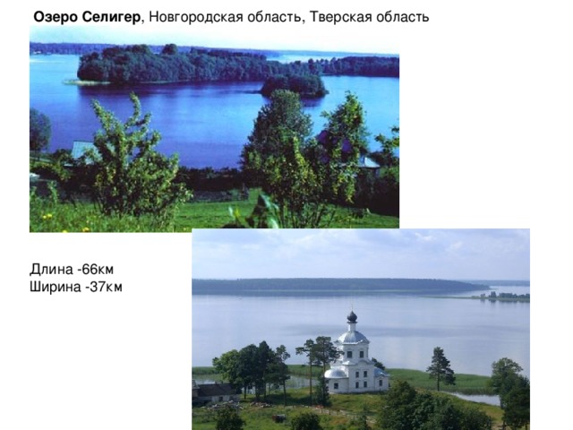 Озеро Селигер , Новгородская область, Тверская область Длина -66км Ширина -37км 