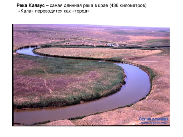 Река Калаус – самая длинная река в крае (436 километров) «Кала» переводится как «город» 
