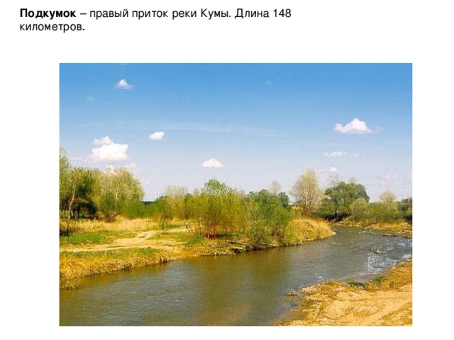 Подкумок – правый приток реки Кумы. Длина 148 километров. 