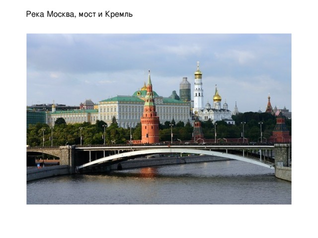 Река Москва, мост и Кремль 